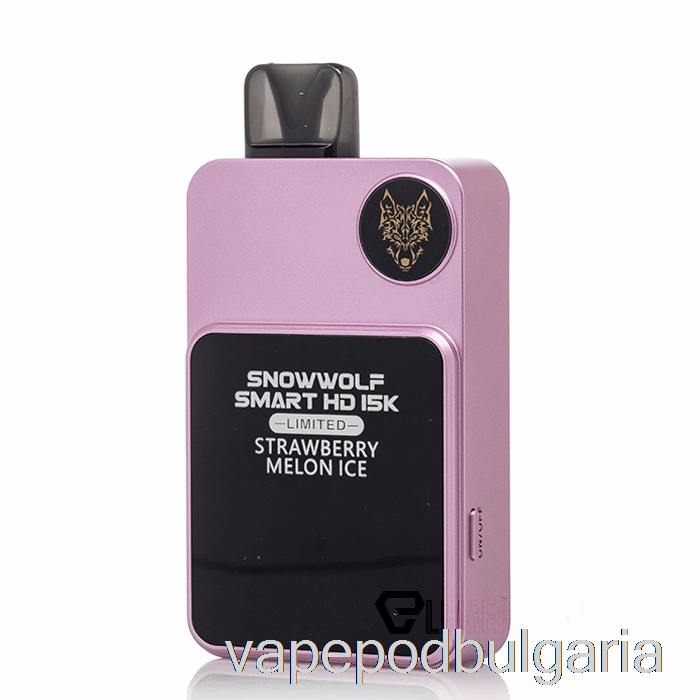 Vape Течности Snowwolf Smart Hd 15k ограничен за еднократна употреба ягодов пъпеш лед